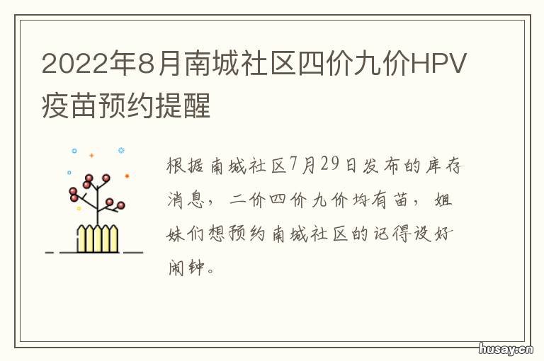 2022年8月南城社区四价九价HPV疫苗预约提醒