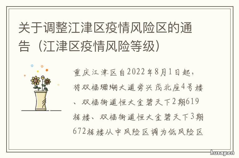 关于调整江津区疫情风险区的通告 江津政府疫情公告