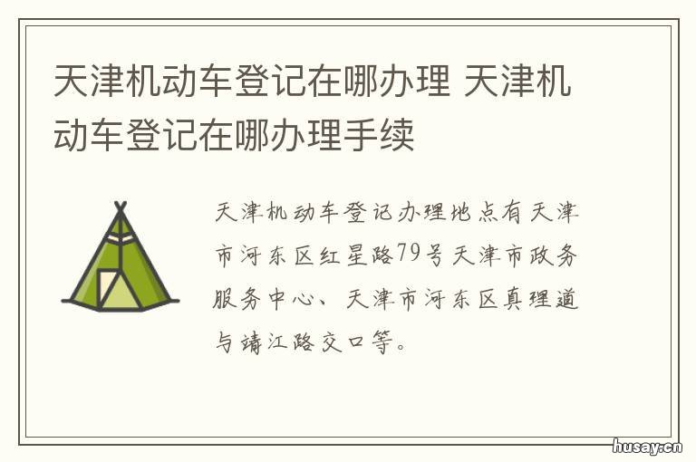 天津机动车登记在哪办理 天津市机动车申请
