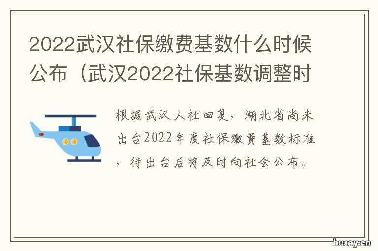 2022武汉社保缴费基数什么时候公布 2022武汉社保缴费基数申报时间