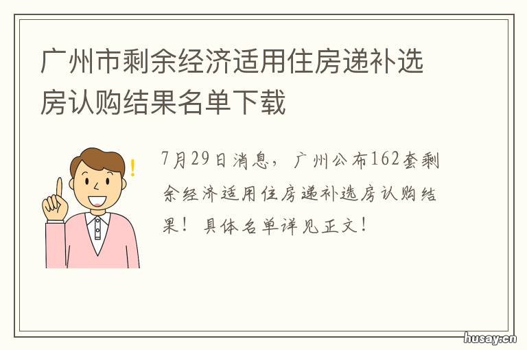 广州市剩余经济适用住房递补选房认购结果名单下载 广州市最后一批经济适用房