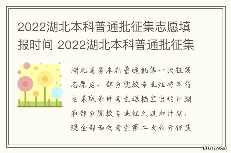2022湖北本科普通批征集志愿填报时间 2020年湖北省本科批投档