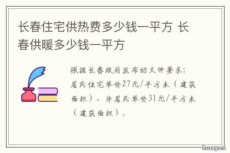 长春住宅供热费多少钱一平方 长春供暖费收费标准