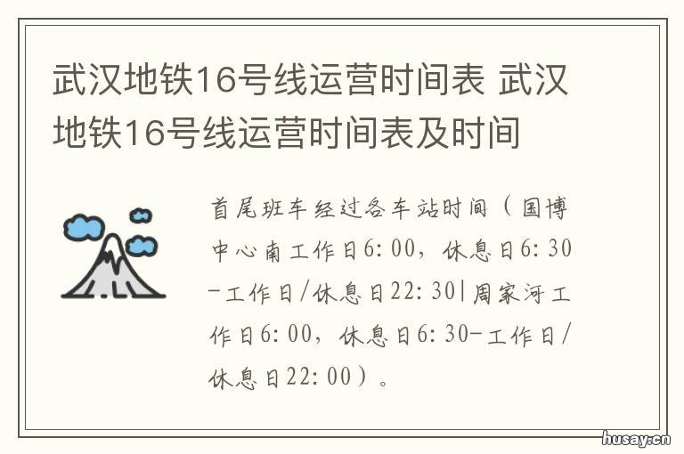 武汉地铁16号线运营时间表 武汉地铁16号线运营时间是多少