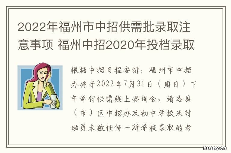 2022年福州市中招供需批录取注意事项 2021福州中考各校招生人数