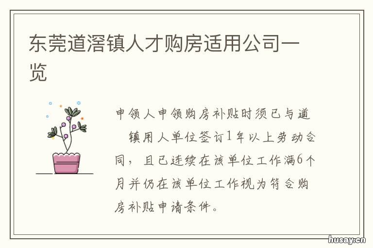 东莞道滘镇人才购房适用公司一览 东莞道滘镇人才购房适合居住吗
