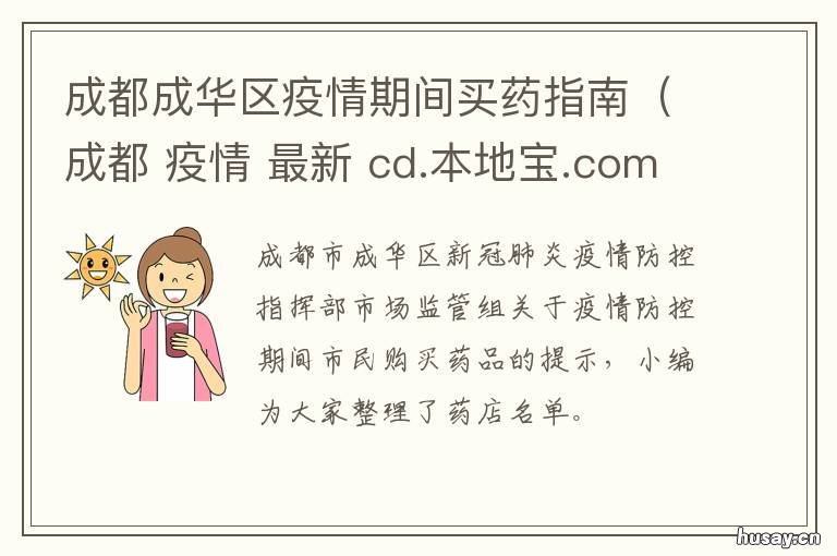 成都成华区疫情期间买药指南(成都 成都成华区疫情最新消息今天有新增吗