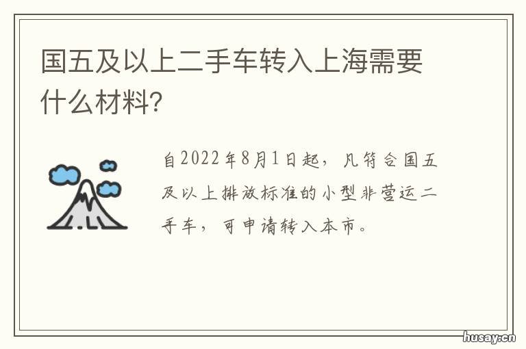 国五及以上二手车转入上海需要什么材料？ 现在可以入手国五二手车吗