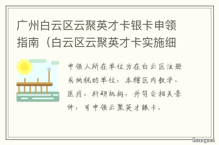 广州白云区云聚英才卡银卡申领指南 白云区云聚英才卡实施细则