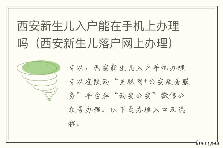 西安新生儿入户能在手机上办理吗 新生儿西安落户都需要啥东西