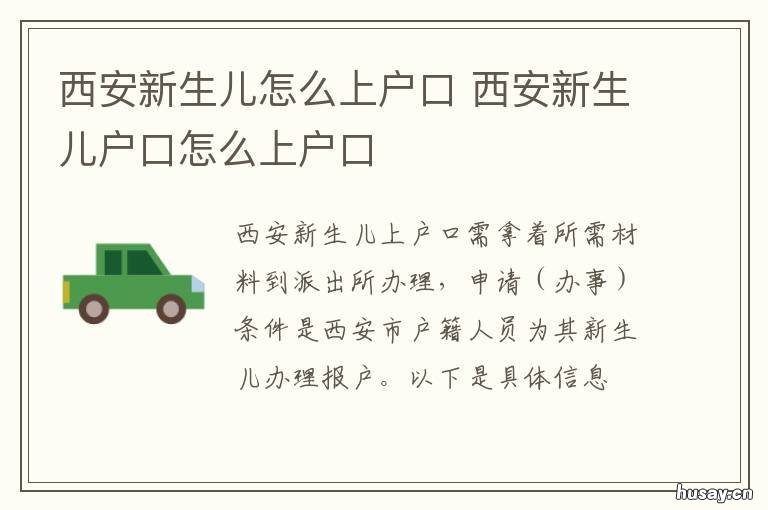 西安新生儿怎么上户口 西安市新生儿户籍办理