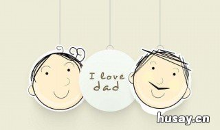 父亲生日简单感人话语 父亲生日简单感人话语短句
