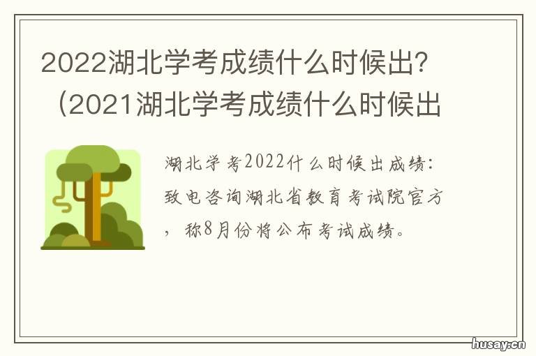 2022湖北学考成绩什么时候出？ 2021湖北学考成绩