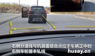 行车如何准确判断车轮位置 怎样判断汽车轮的位置