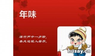 关于年味的句子 关于年味的句子摘抄