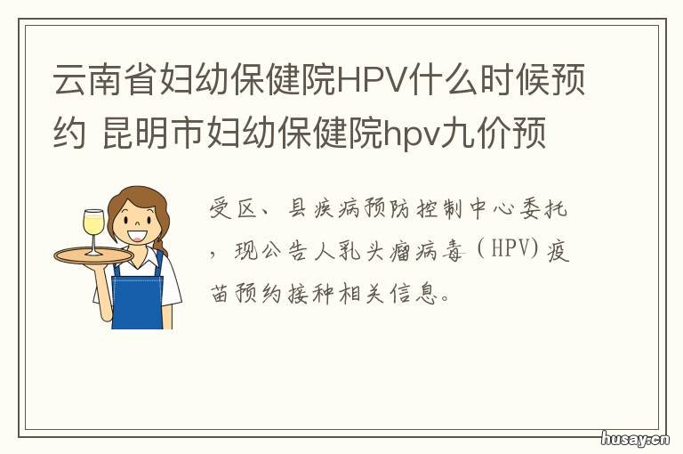 云南省妇幼保健院HPV什么时候预约 云南云医大医院是专治hpv吗