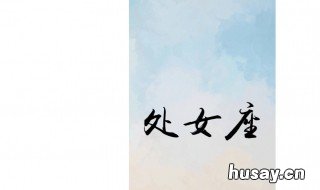 超准 处女座女生性格分析 处女座女生性格特点分析