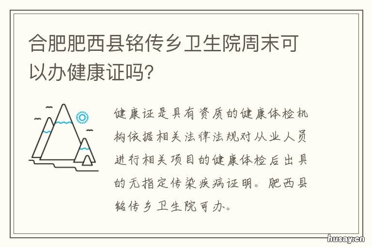 合肥肥西县铭传乡卫生院周末可以办健康证吗？ 肥西县铭传乡卫生院
