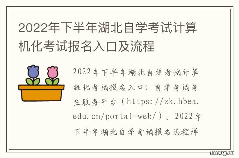 2022年下半年湖北自学考试计算机化考试报名入口及流程 2021湖北自学考试