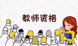 怎么考教师证 教师上岗证怎么考