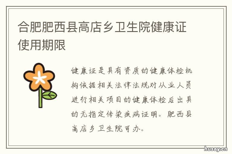合肥肥西县高店乡卫生院健康证使用期限 肥西县高店乡卫生院