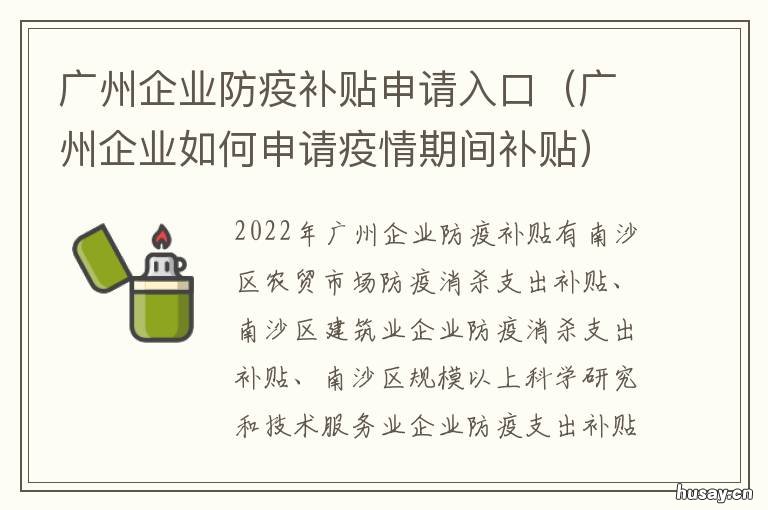 广州企业防疫补贴申请入口 广州中小企业补贴政策疫情