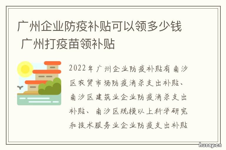 广州企业防疫补贴可以领多少钱 广州企业防疫补贴可以领多久