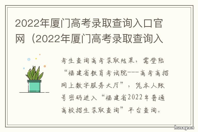2022年厦门高考录取查询入口官网 2021厦门高考录取情况