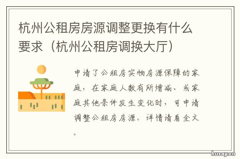 杭州公租房房源调整更换有什么要求 杭州市公租房换房