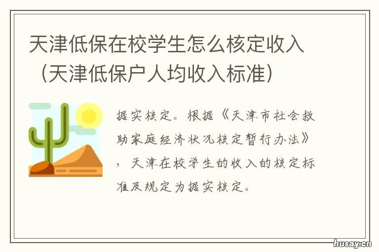 天津低保在校学生怎么核定收入 天津低保在校学生怎么申请