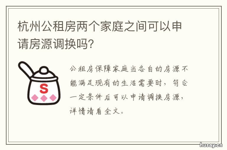 杭州公租房两个家庭之间可以申请房源调换吗? 2017杭州公租房第三期3人