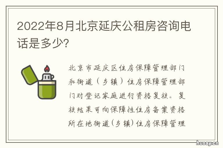 2022年8月北京延庆公租房咨询电话是多少? 2020年延庆公租房