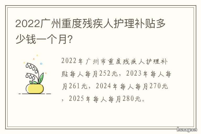 2022广州重度残疾人护理补贴多少钱一个月? 广州重度残疾人护理补贴政策