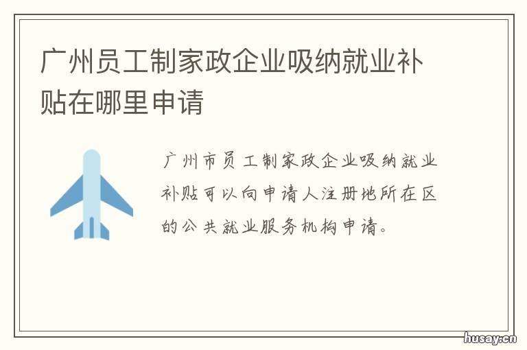广州员工制家政企业吸纳就业补贴在哪里申请 员工制家政服务企业