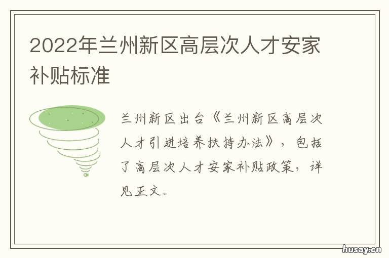 2022年兰州新区高层次人才安家补贴标准 兰州新区2020年发展