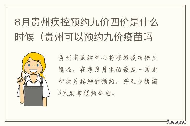 8月贵州疾控预约九价四价是什么时候 贵州九价疫苗怎么网上预约