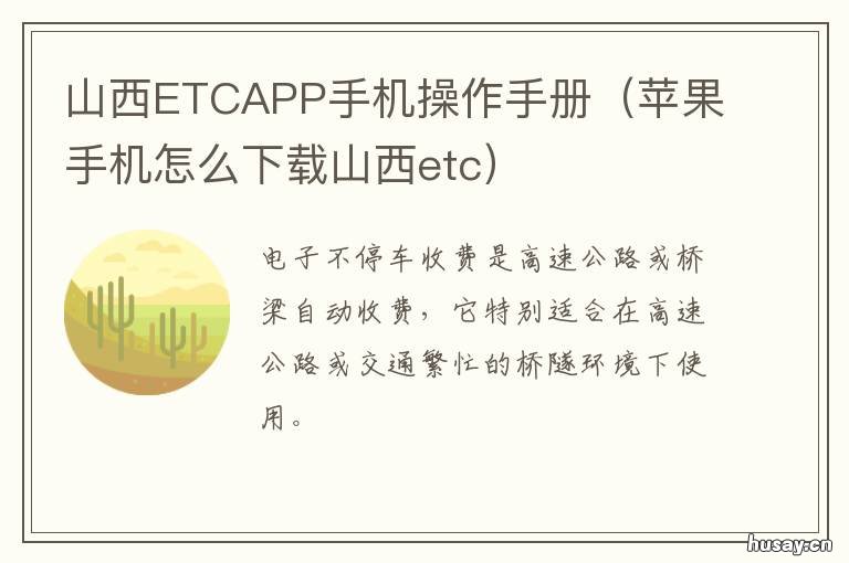 山西ETCAPP手机操作手册 山西ETC移动端