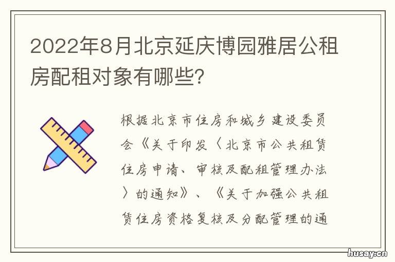 2022年8月北京延庆博园雅居公租房配租对象有哪些? 2021年北京延庆世园会