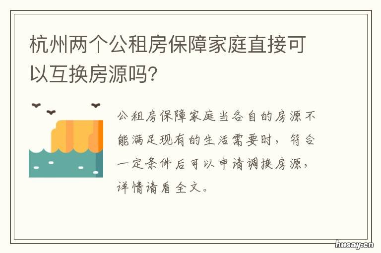 杭州两个公租房保障家庭直接可以互换房源吗? 杭州公租房保障房官网