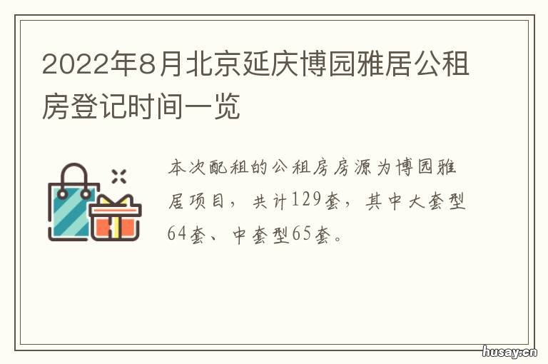 2022年8月北京延庆博园雅居公租房登记时间一览 2022年8月北京延庆博园开门吗