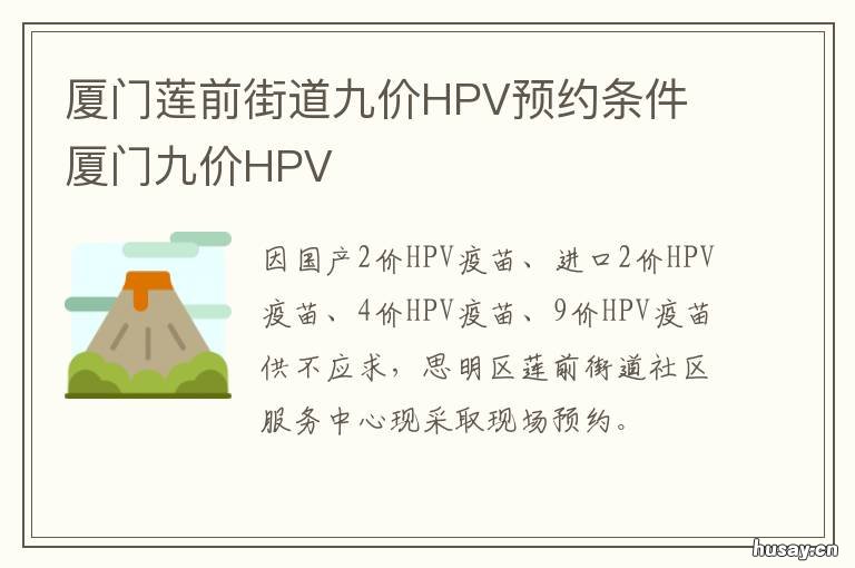 厦门莲前街道九价HPV预约条件 厦门九价HPV