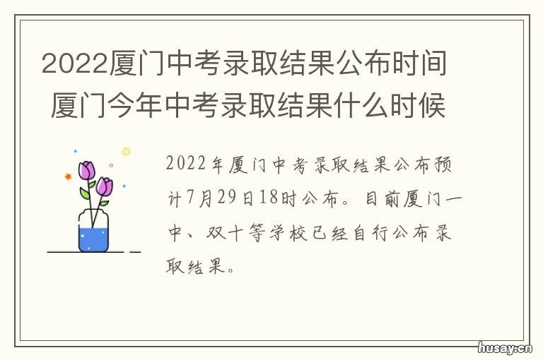 2022厦门中考录取结果公布时间 厦门中考2021录取
