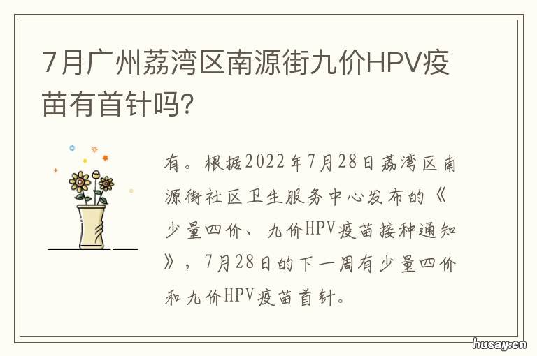 7月广州荔湾区南源街九价HPV疫苗有首针吗? 7月广州荔湾区南源街天气预报