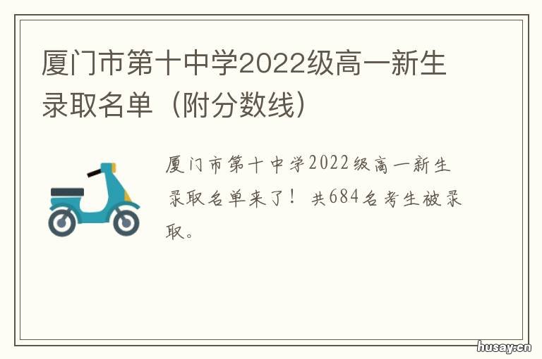 厦门市第十中学2022级高一新生录取名单 福建省厦门市第十中学