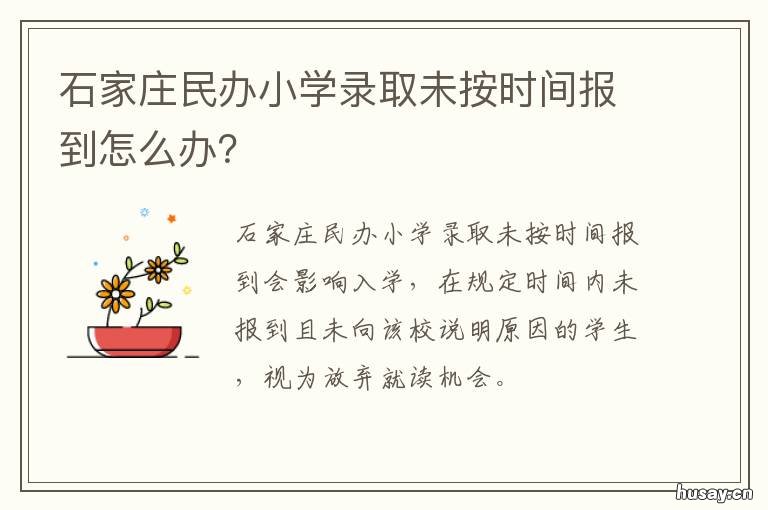 石家庄民办小学录取未按时间报到怎么办？ 石家庄民办小学录取未按时间报名
