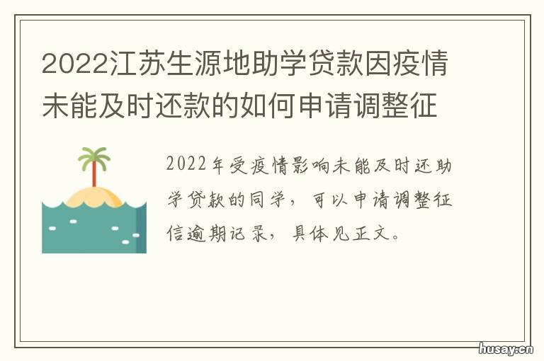 2022江苏生源地助学贷款因疫情未能及时还款的如何申请调整征信逾期记录 2020江苏助学贷款