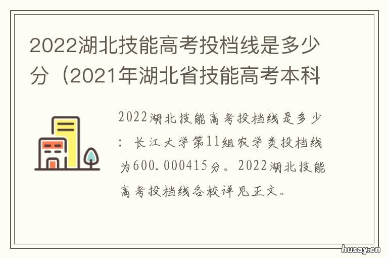 2022湖北技能高考投档线是多少分 2022湖北技能高考投档线是多少