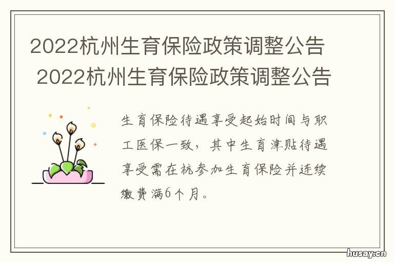 2022杭州生育保险政策调整公告 2022杭州生育保险政策咨询电话