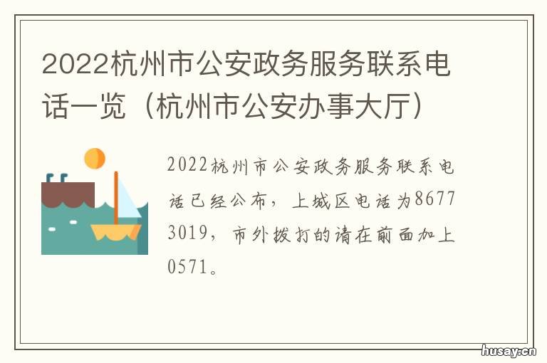 2022杭州市公安政务服务联系电话一览 2020年杭州市公安局