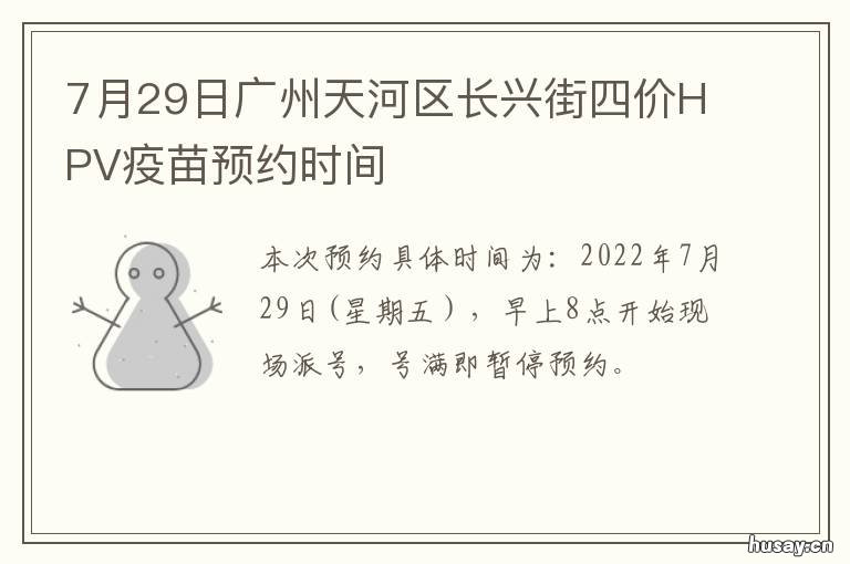 7月29日广州天河区长兴街四价HPV疫苗预约时间 广州天河长兴街道